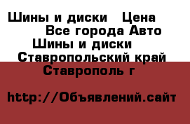 Шины и диски › Цена ­ 70 000 - Все города Авто » Шины и диски   . Ставропольский край,Ставрополь г.